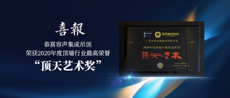 容聲集成吊頂頂天藝術(shù)獎(jiǎng)