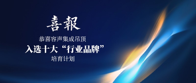 容聲集成吊頂十大品牌培育計(jì)劃