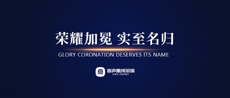 容聲集成吊頂榮譽(yù)