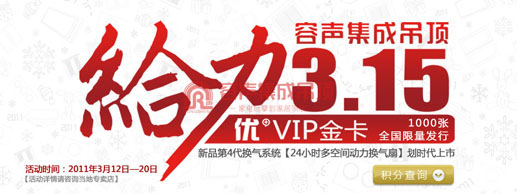 容聲集成吊頂給力315“優(yōu)+VIP金卡”全國(guó)限量發(fā)行