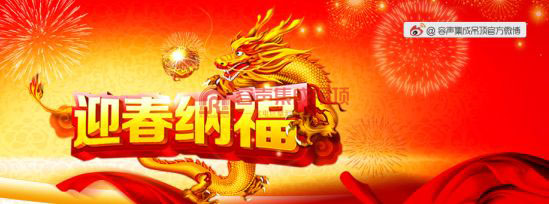 容聲集成吊頂向全國人民拜年啦！