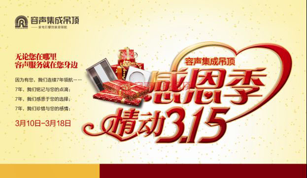 容聲集成吊頂感恩季 情動(dòng)315