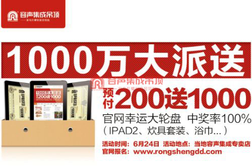 熱烈祝賀容聲集成吊頂“1000萬大派送 預(yù)付200送1000”活動(dòng)大獲成功