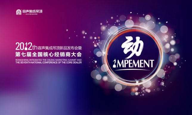 “動(dòng)”——2012容聲集成吊頂新品發(fā)布會(huì)暨第七屆全國核心經(jīng)銷商大會(huì)即將開幕
