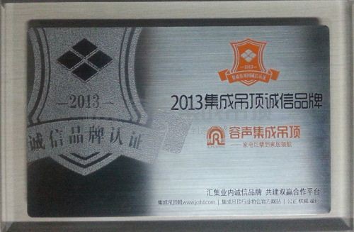 恭賀容聲集成吊頂喜獲“2013集成吊頂誠信品牌”