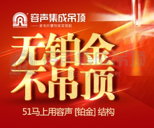 無鉑金，不吊頂！51馬上用容聲鉑金吊頂