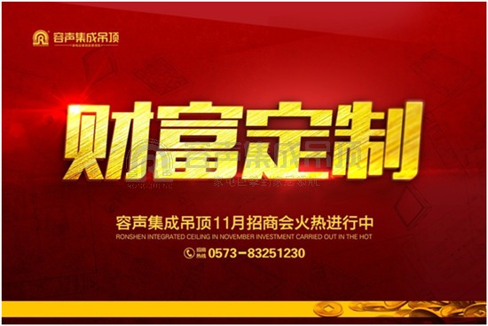“財(cái)富定制”——容聲集成吊頂11月招商會(huì)火熱進(jìn)行中