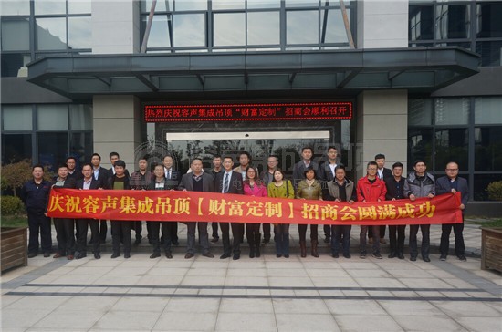 容聲集成吊頂2014年度“財(cái)富定制”招商會(huì)議現(xiàn)場(chǎng)報(bào)道
