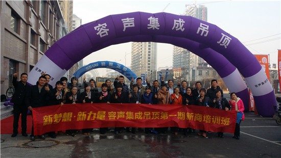 “新夢(mèng)想 新力量”——容聲集成吊頂?shù)?期新商培訓(xùn)班圓滿落幕