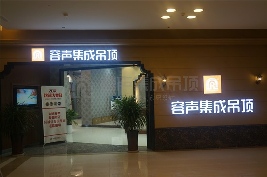 容聲集成吊頂余姚旗艦店以450方開門迎客