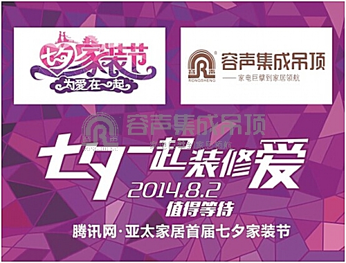 七夕家裝節(jié)超級(jí)大牌有話說(shuō)之容聲吊頂