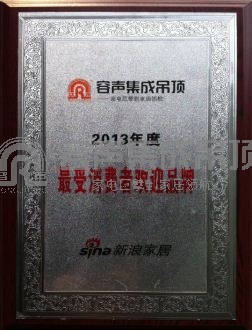 容聲集成吊頂喜獲“2013年度最受消費(fèi)者歡迎品牌”殊榮
