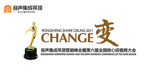 2011容聲集成吊頂營(yíng)銷峰會(huì)暨第六屆全國(guó)核心經(jīng)銷商大會(huì)