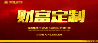 容聲集成吊頂“財富定制”第三期 —— 5月招商會誠邀您的蒞臨！