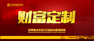 容聲集成吊頂“財富定制”三期圓滿落幕