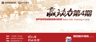“贏動力”四期第二堂銷售精英訓(xùn)練營正式開營