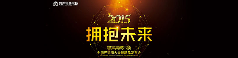 【2015擁抱未來】容聲集成吊頂全國經(jīng)銷商大會暨新品發(fā)布會