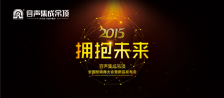 2015容聲集成吊頂全國經(jīng)銷商大會(huì)暨新品發(fā)布會(huì)即將召開