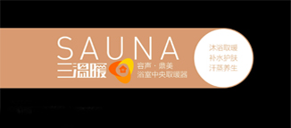 愛的三溫暖，浴室中央取暖器