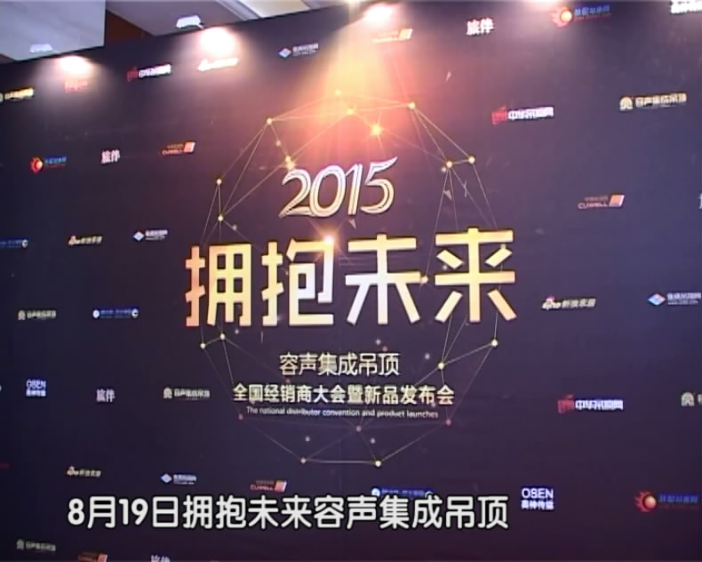 2015擁抱未來暨新品發(fā)布會(huì)