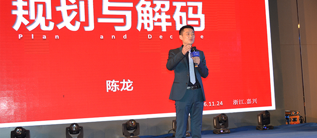 營銷中心總經(jīng)理陳龍:規(guī)劃和解碼