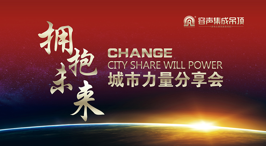 容聲集成吊頂2015“擁抱未來”城市力量分享會圓滿落幕