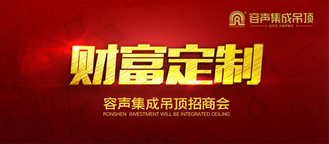 容聲集成吊頂2015“財(cái)富定制”第七期成功舉辦