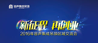 新征程 再創(chuàng)業(yè) 容聲集成吊頂2016區(qū)域交流會(huì)綿陽(yáng)站