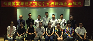 容聲集成吊頂遼寧省級(jí)聯(lián)動(dòng)火熱開(kāi)閘