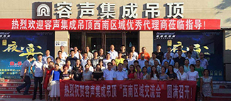 三劍合璧 容聲集成吊頂西南大區(qū)火力全開