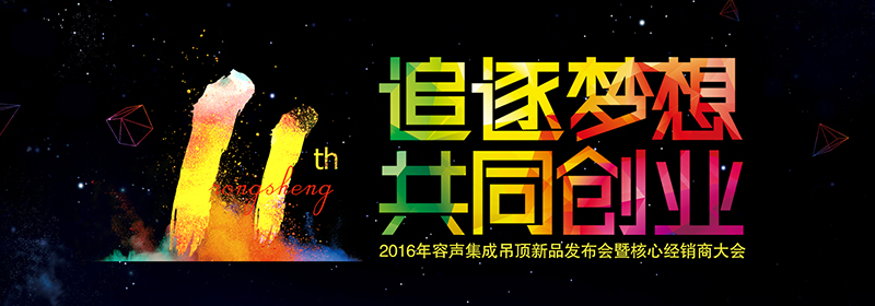 “追逐夢想，共同創(chuàng)業(yè)”2016年容聲集成吊頂新品發(fā)布會暨核心經(jīng)銷商大會