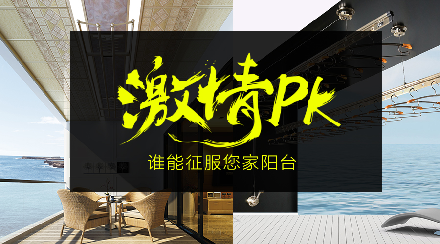 電動(dòng)晾衣架PK手動(dòng)晾衣架