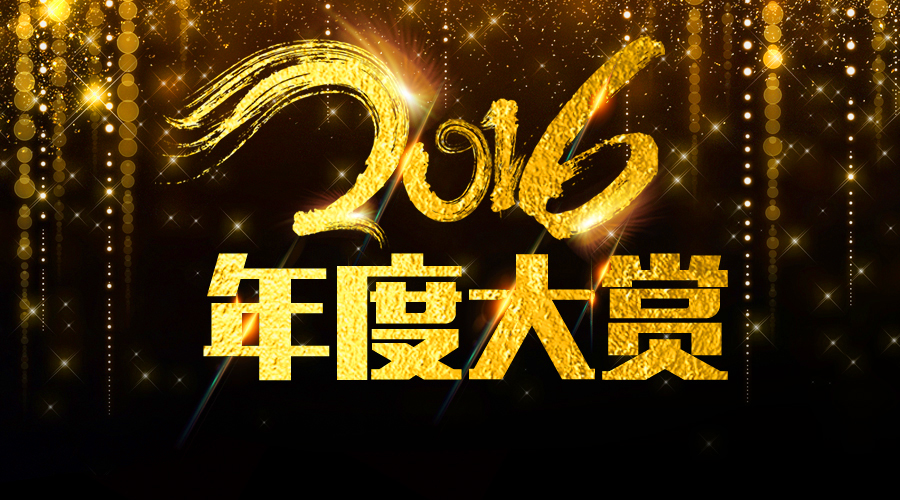 2016年度大賞榜單出爐：最強(qiáng)電器購(gòu)物指南來(lái)了