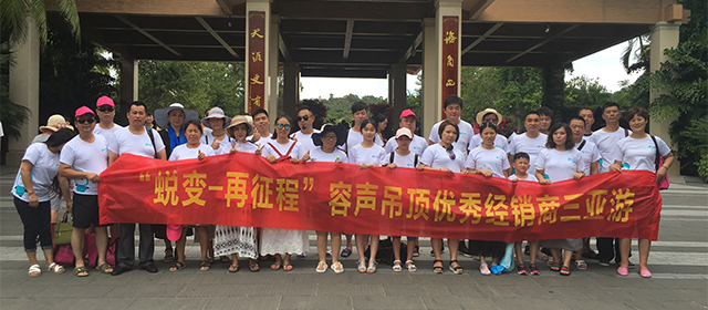 世界這么大 容聲帶你去看看——2017容聲優(yōu)秀經(jīng)銷商三亞游