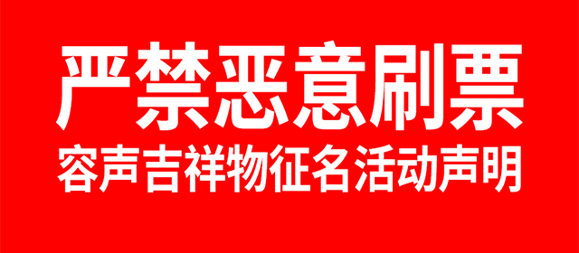 【聲明】容聲關于吉祥物征名活動嚴禁惡意刷票的公告
