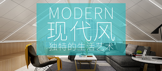 現(xiàn)代簡約風 一種獨特的生活藝術