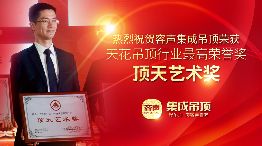 容聲集成吊頂再次蟬聯(lián)行業(yè)奧斯卡榮譽(yù)-頂天藝術(shù)獎(jiǎng)