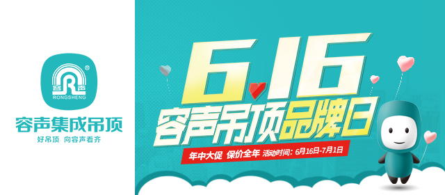 容聲吊頂品牌日  年中大促搶購清單