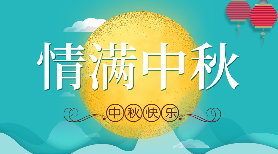 中秋 | 小家有大愛 月圓人團(tuán)圓