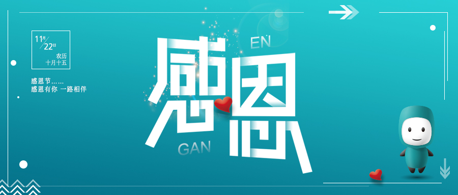 感恩節(jié) | 感謝陪伴 未來不散