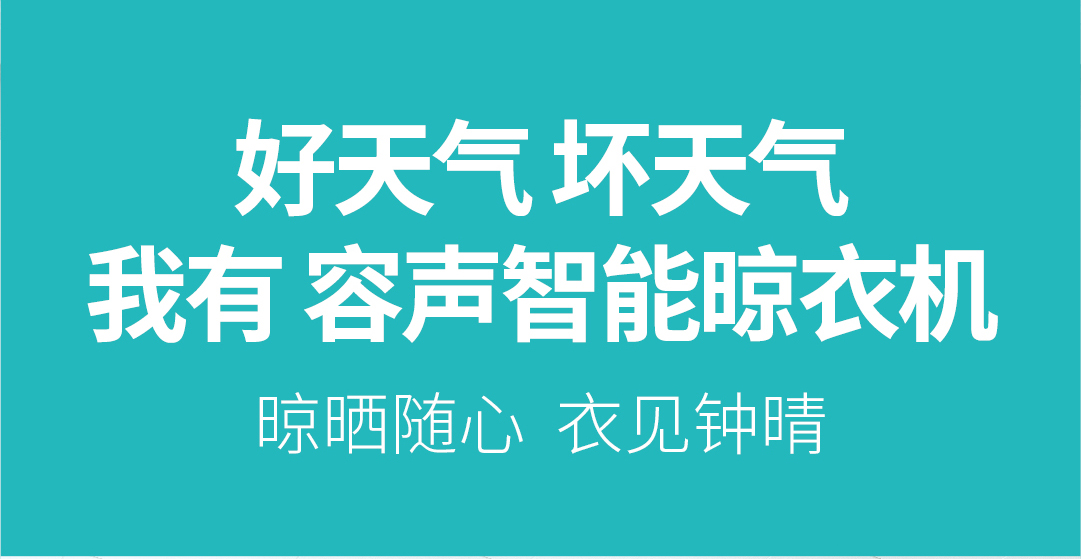 容聲智能晾衣機(jī) | 晾曬隨心 衣見鐘晴