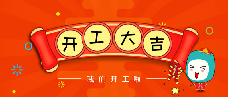 容聲集成吊頂開工大吉！2019攜手同行！