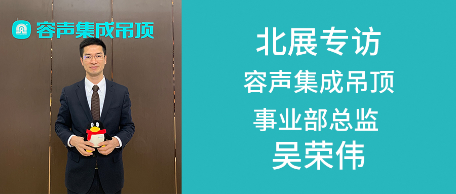 容聲吳榮偉：挖掘自身品牌價(jià)值 應(yīng)對(duì)行業(yè)變革中的機(jī)遇與挑戰(zhàn)