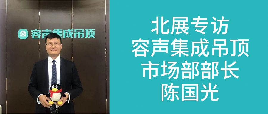容聲陳國(guó)光：頂墻與智能廚衛(wèi)電器齊發(fā)力  差異化競(jìng)爭(zhēng)解決消費(fèi)者痛點(diǎn)