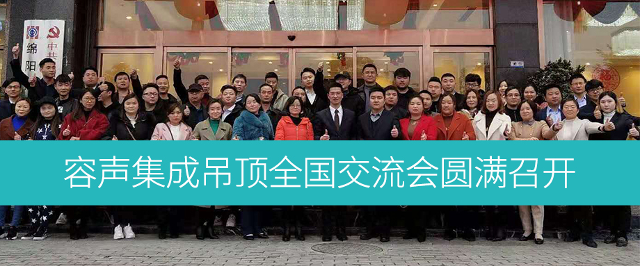 精進(jìn)·未來 容聲集成吊頂全國市場交流會圓滿召開！