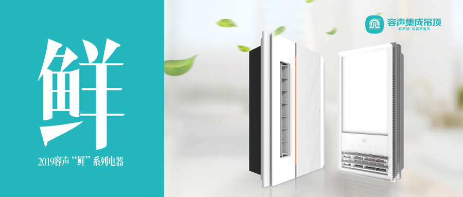 新風(fēng)鮮暖流，洗澡 666——容聲“鮮”系列新風(fēng)浴室暖空調(diào)強勢襲來！