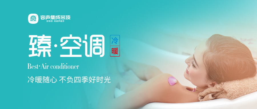 精致生活|容聲臻?空調 耀世登場
