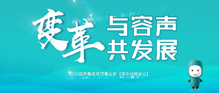 2019容聲年中戰(zhàn)略會議隆重召開！