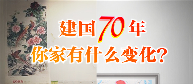 說說建國70年，你家的變化？