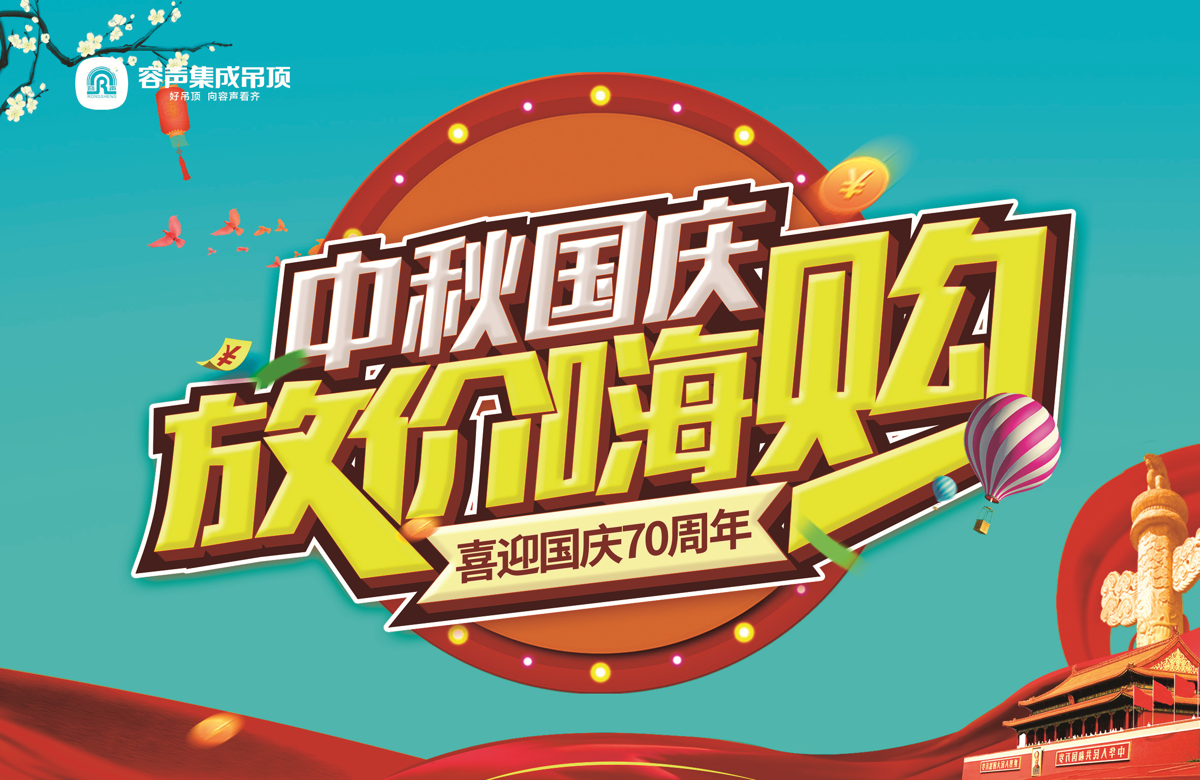 喜迎70周年國慶，容聲放價嗨購全場